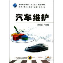 汽车维护 高等职业教育汽车技术服务与营销专业“十二五”规划教材中的技术服务内涵